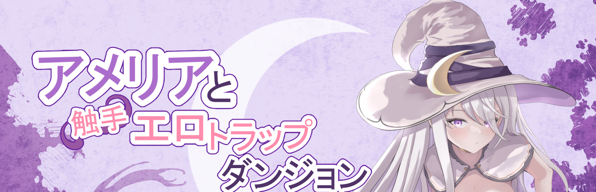 艾米莉亚与触手色情陷阱迷宫 挂载AI汉化版[新汉化]