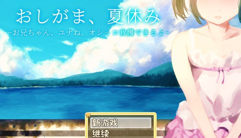憋尿吧，暑假 内嵌AI汉化版+存档[新汉化][PC+安卓]