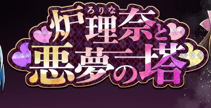 露理奈与梦魇之塔 挂载AI汉化版+存档[新汉化