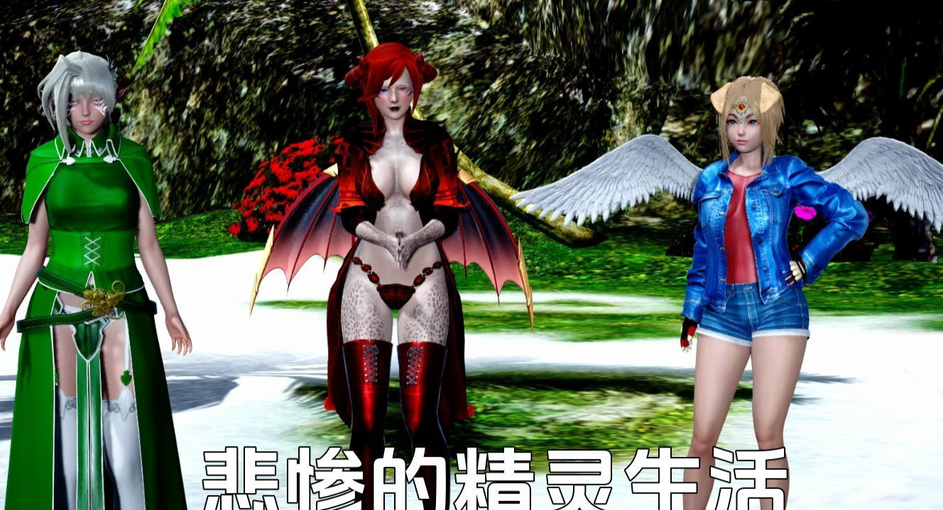 悲惨的精灵生活V0.04 汉化版[PC+安卓]