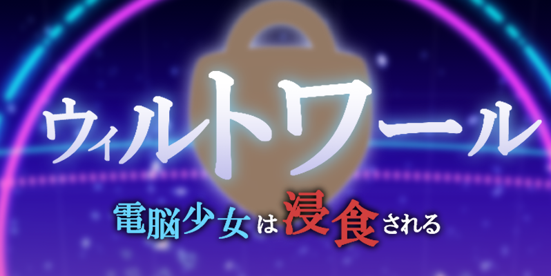威尔托瓦尔 电脑少女被侵蚀 挂载AI汉化版+存档[新汉化]