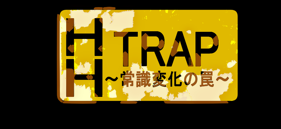 HH TRAP 〜常识变化的陷阱〜内嵌AI汉化版+存档[新汉化]