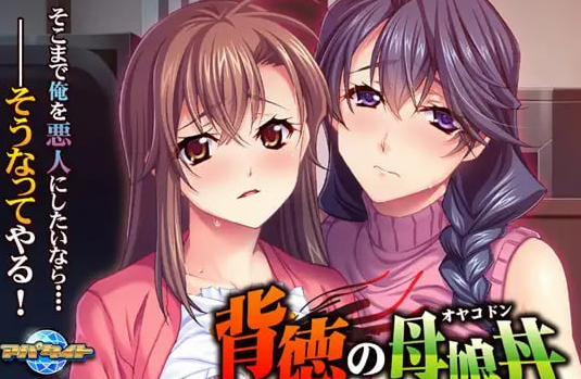 背德的母女丼 ～沉溺于银欲的妈妈与妹妹～ AI汉化版