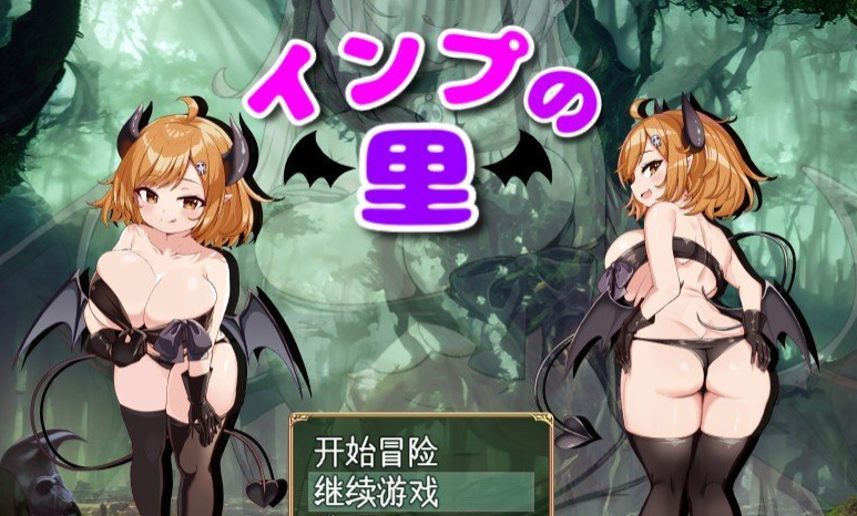 小恶魔之乡 挂载AI汉化版+存档[新汉化]