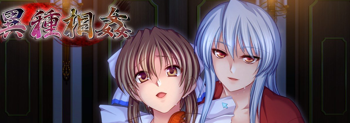异种图奸 采螽版本 WIN10统一版 AI汉化版+全CG存档[新汉化/合集]