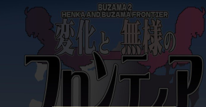 变化与无状的边界 -侮挫魔2-挂载AI汉化版+存档[新汉化]