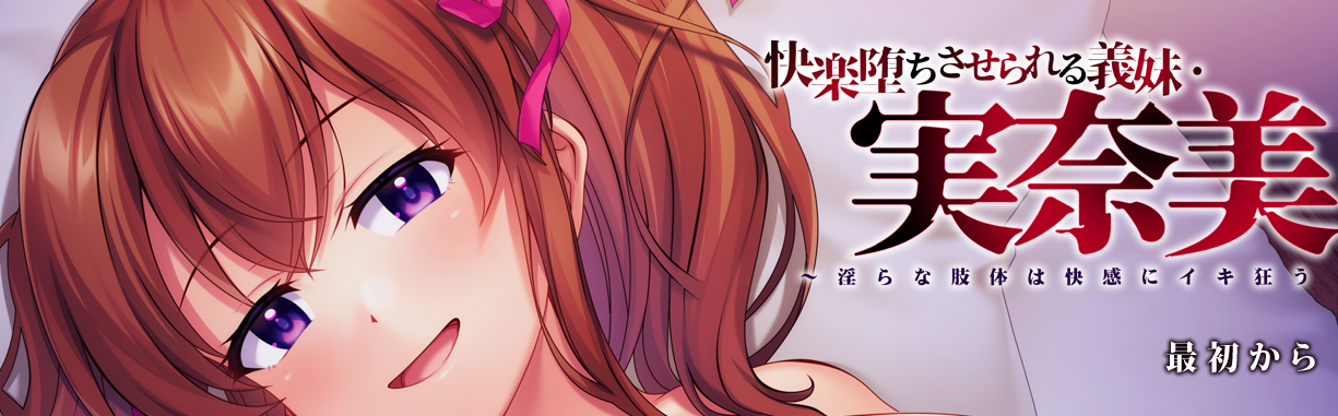 被义妹实菜美带入快感中～快感狂欢 AI汉化版+全CG存档[新汉化]