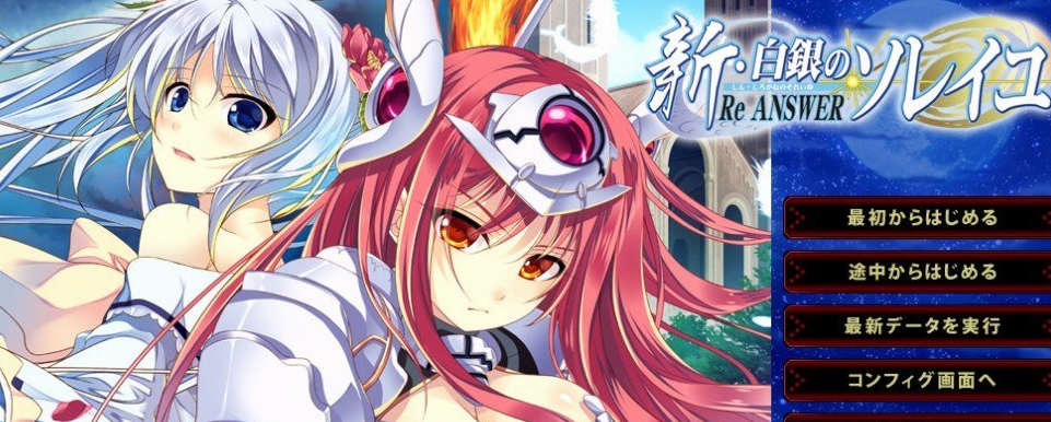 新·白银的索雷伊 -ReANSWER-AI汉化版+全CG存档[新汉化]