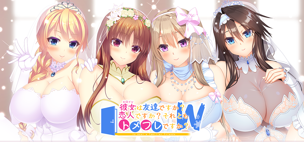 彼女（ヒロイン）は友達ですか？恋人ですか？それともトメフレですか？W Ver1.01