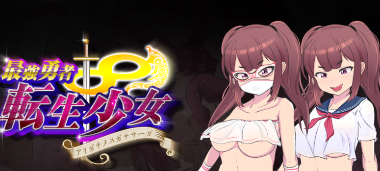 最强勇者∞转生少女 感恩母亲大人萨迦EA 挂载AI汉化版+存档[新汉化]