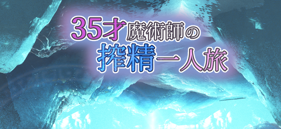 我独自搾精~35岁魔术师的搾精之旅 官方中文步兵版+存档[新步兵/战斗H]