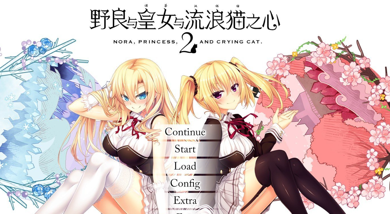 野良与皇女与流浪猫之心2 精翻汉化步兵版+全CG存档[新步兵]