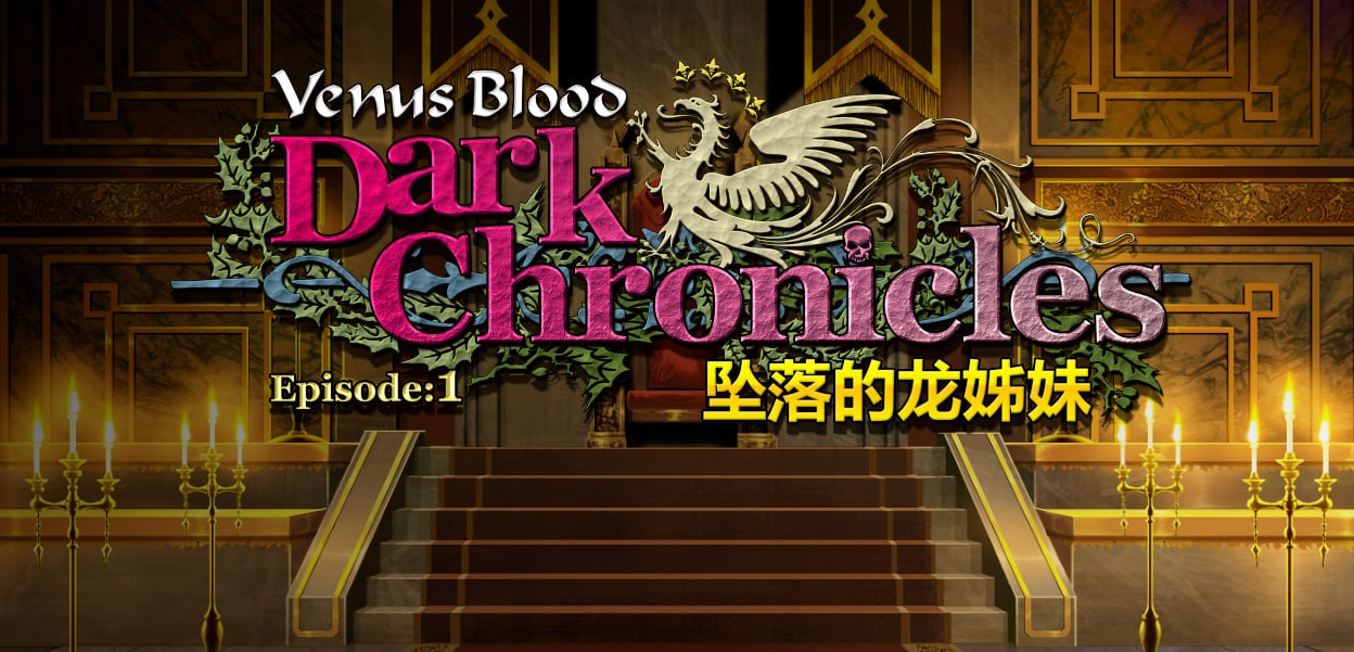 VenusBlood DarkChronicle Episode:1 坠落的龙姊妹 官中