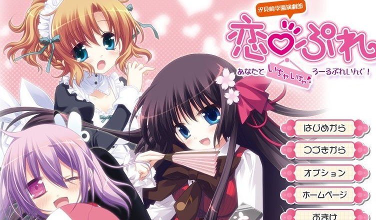 汐见崎学园演剧部 恋☆擂～与你亲亲密密角色playing！～AI汉化版+全CG存档[新汉化]