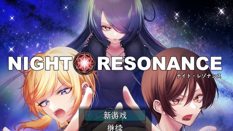 夜之共鸣 挂载AI汉化版+存档[新汉化]