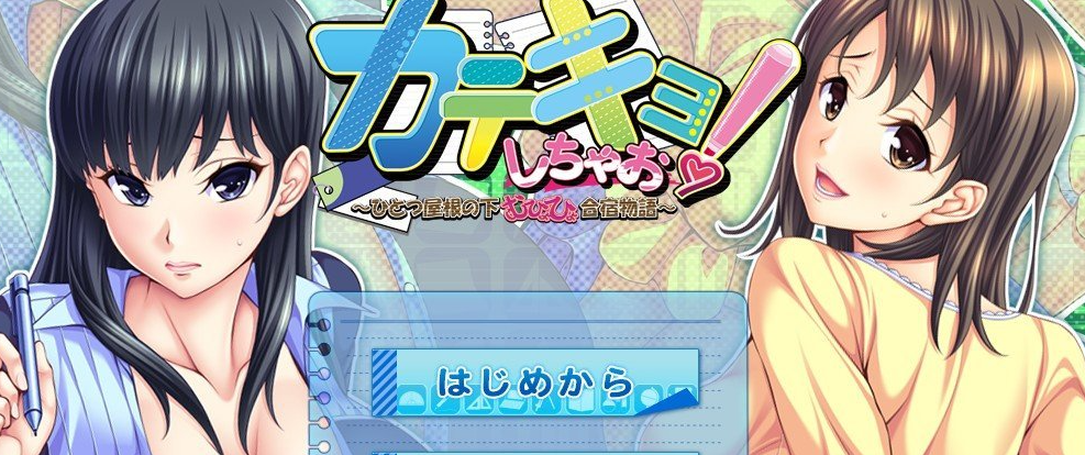 家教来啦！～在同一个屋檐下的搞笑合宿生活～AI汉化版+全CG存档[新汉化]