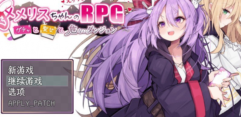 梅梅丽酱的RPG ～扭蛋与圣女与危险的地下城～V1.03 挂载AI汉化版+存档[新汉化]