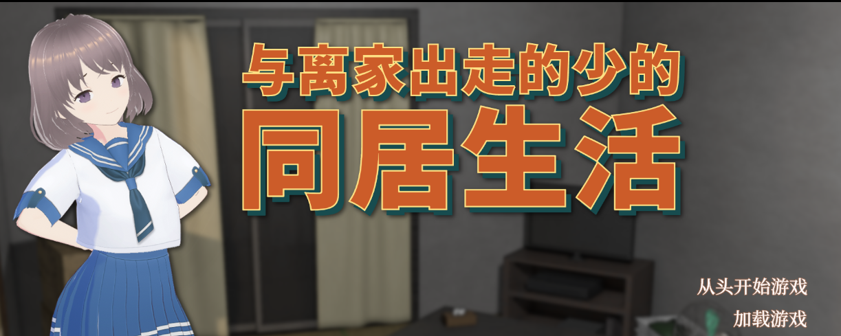 与离家出走的少女的同居生活 官方中文版[新作]