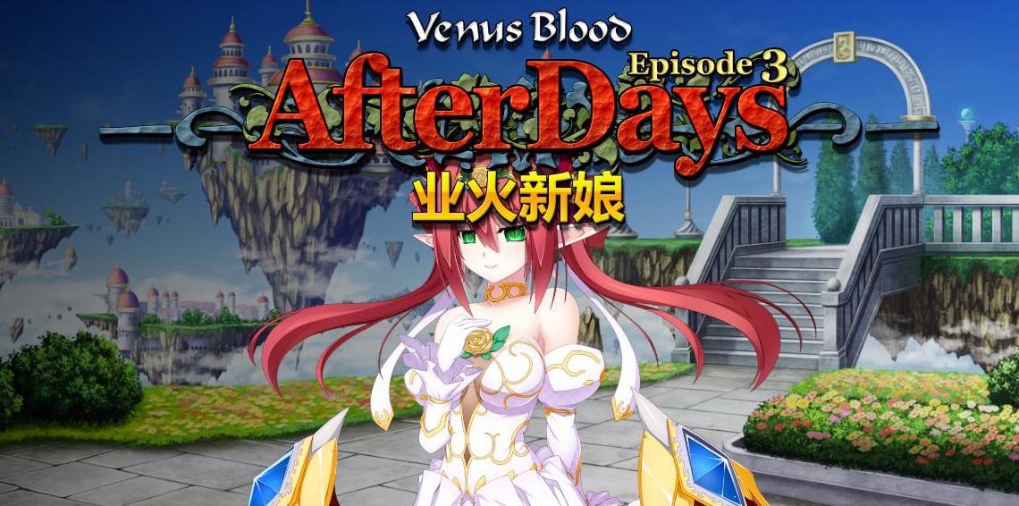 VenusBlood AfterDays Episode:3 业火新娘 官中