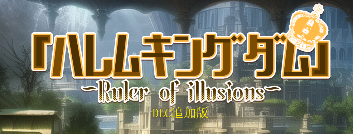王的后宫模拟[哈雷姆王国]新增妹妹妻子2名DLC 挂载AI汉化版[新汉化]
