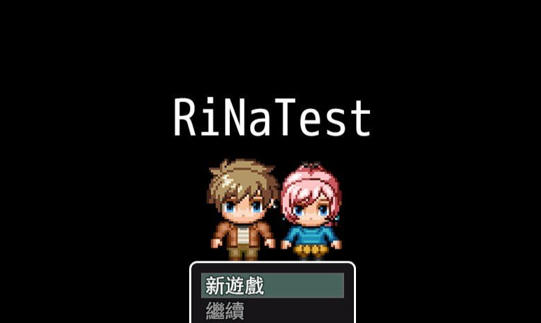 RiNaTest 官方中文版[新作]