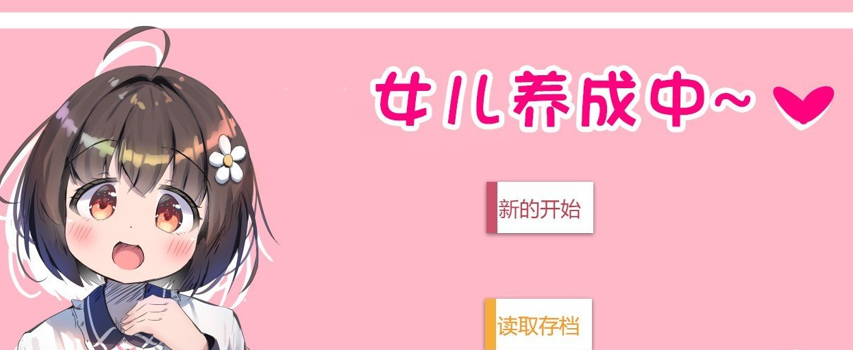 女儿养成中~内嵌AI汉化版[新汉化]