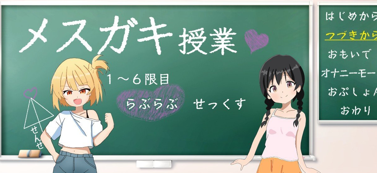 雌小鬼的授课！挂载AI汉化版+存档[新汉化]