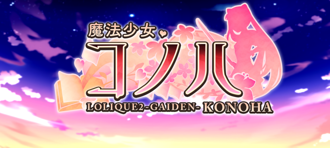 魔法少女小叶-LOLIQUE2外传-V2.02 挂载AI汉化版+回想[新汉化]