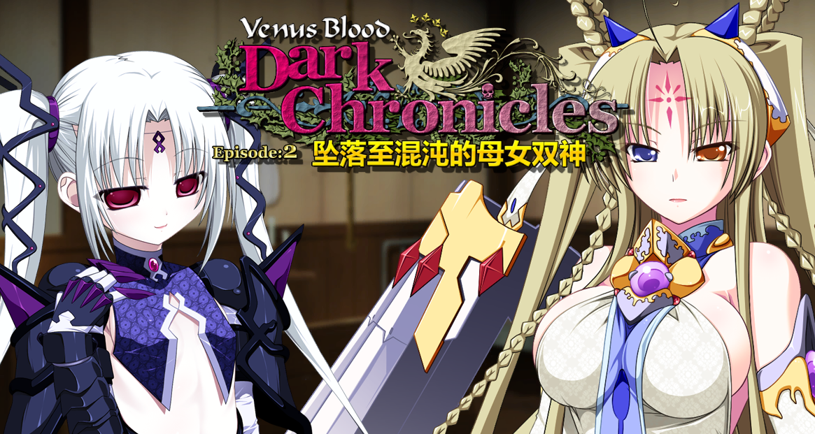 VenusBlood DarkChronicle Episode:2 坠落至混沌的母女双神 官方中文步兵版[新作]