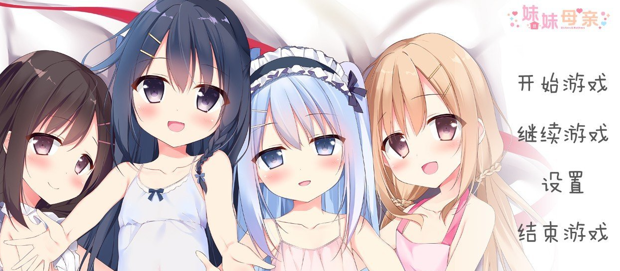 妹妹母亲～母性萝莉 精翻汉化版+全CG存档[新汉化]