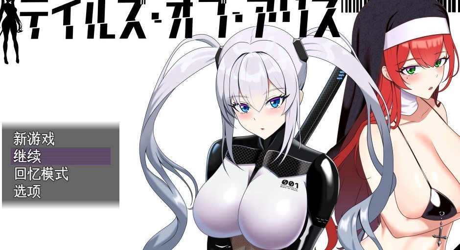 爱丽丝传说V1.3 挂载AI汉化版+存档[更新]