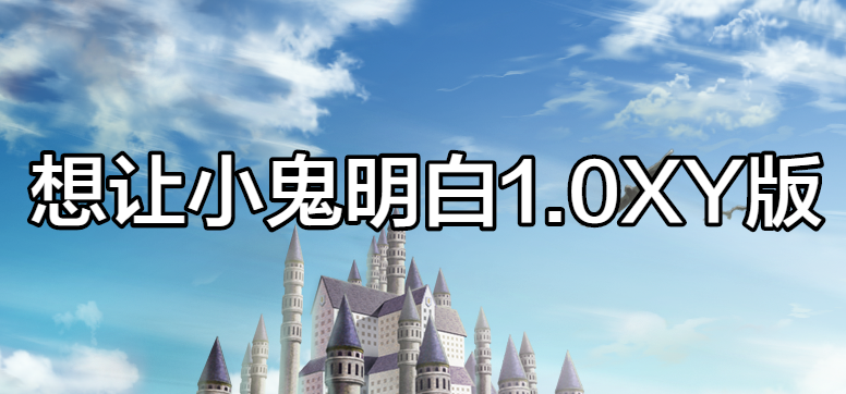 想让小鬼明白1.0 AI汉化XY版[PC+安卓]