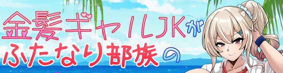 金发女孩JK生育双性部落的孩子并用的RPG AI汉化版+存档[PC+安卓]