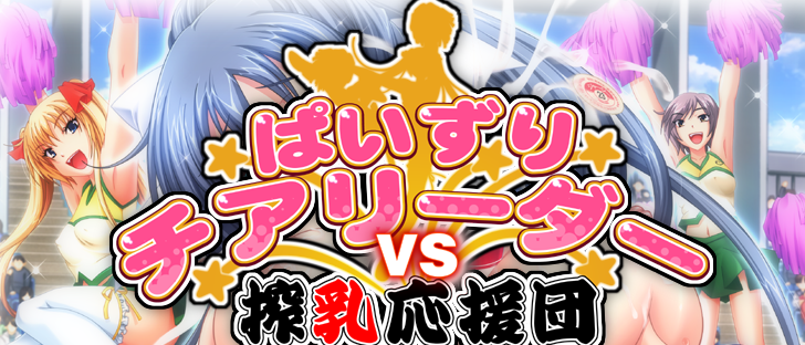 推啦啦队对抗榨奶应援团！ AI汉化版+全CG存档[新汉化]