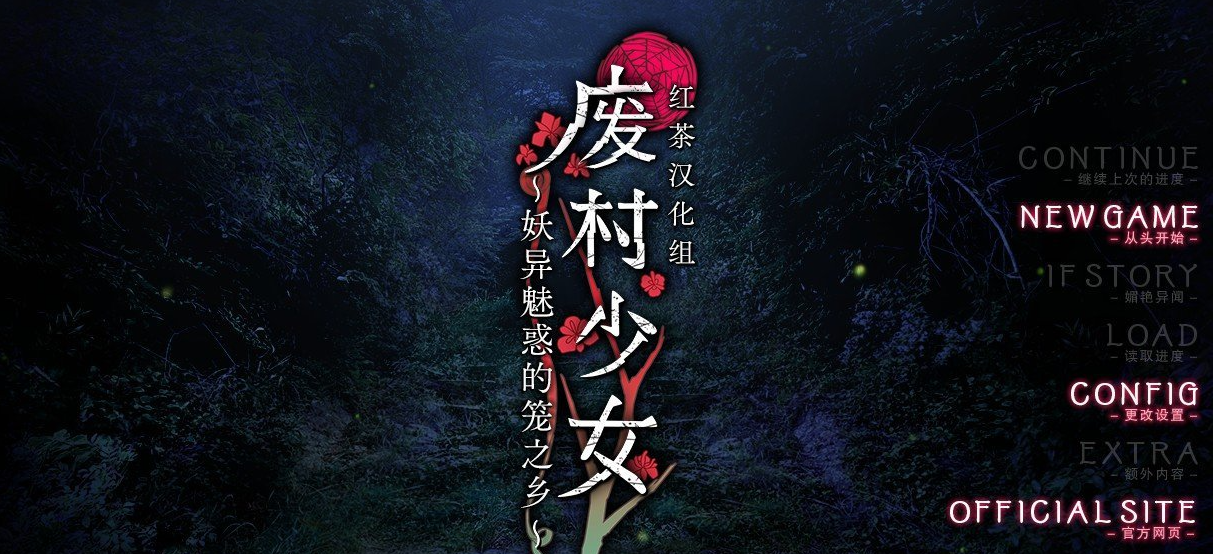 废村少女 ～妖异魅惑的笼之乡 精翻汉化版+全CG存档+DLC[新汉化]
