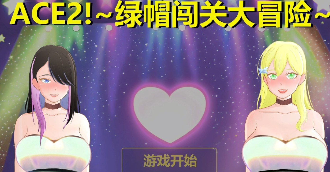 综艺！绿帽闯关大冒险 官方中文版[更新]
