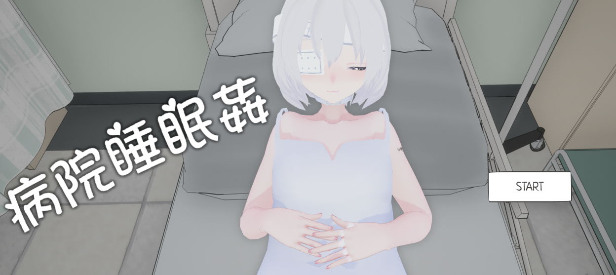 病院睡眠奸 官方中文版[新作]