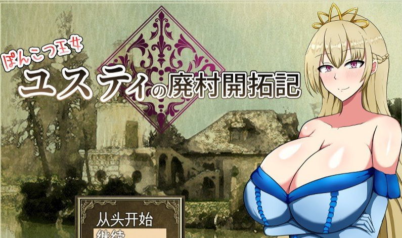 丢人公主尤斯蒂的废村开荒记 挂载AI汉化版+存档[新汉化]